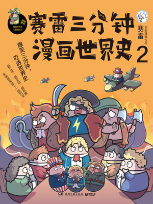 cover image of 赛雷三分钟漫画世界史.2